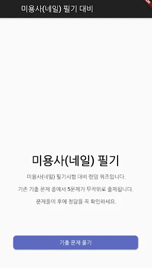 미용사(네일) 필기 기출문제 Screenshot 0