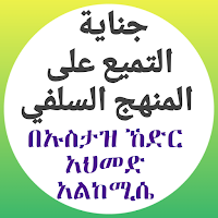 ጂናየቱ ተምዩዕ አላ መንሃጂ ሰለፍ በኸድር ከሚሴ