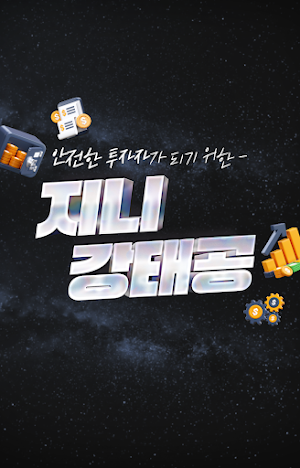 주식 강태공 (단타, 중장기 추천주, 지니 강태공) Screenshot 2