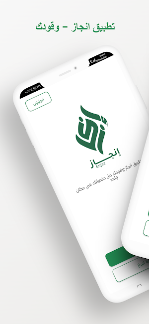 انجاز - وقودك Screenshot 0