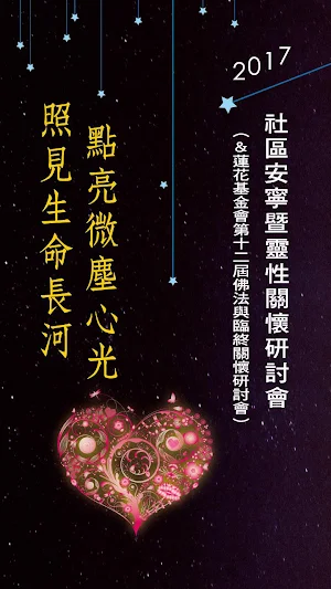社區安寧暨靈性關懷研討會 Screenshot 0