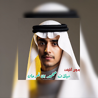 شيلات محمد بن غرمان بدون نت