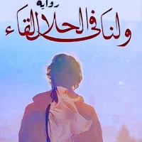 ولنا في الحال لقاء بدون نت