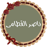 ناصر القطامى قرأن كريم كاملاً 