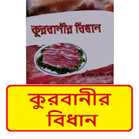 কুরবানীর বিধান~kurbanir bidhan
