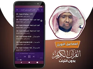 قران كريم بصوت اسماعيل النوري بدون نت Screenshot 2