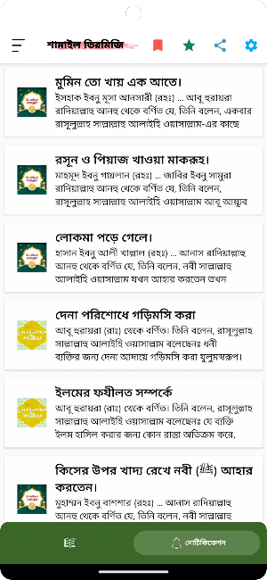 শামাইল তিরমিজি Screenshot 1