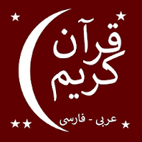 قرآن كريم (فارسى - عربى)