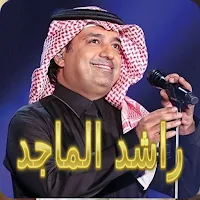 راشد الماجد بدون نت 2025