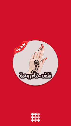 أجمل نقوش الحناء الحديث بدون انترنت Screenshot 0