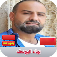 بهاء اليوسف 2020 بدون نت | bah