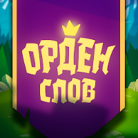 Орден слов - загадки и пазлы со словами
