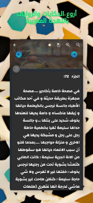 منبع القصص بالدارجة بدون نت Screenshot 3