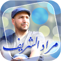 مراد شريف - طيور الجنة