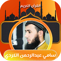 سامي عبدالرحمن الكردي | القران