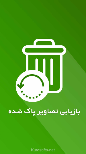 ریکاوری عکس های حذف شده | بازیابی عکس های پاک شده Screenshot 0