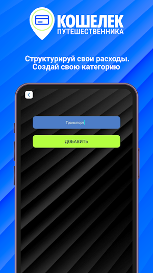 Кошелек Путешественника Screenshot 3