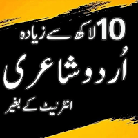 Urdu Offline Poetry اردو شاعری