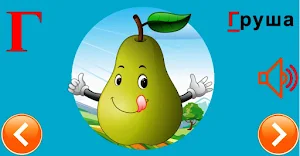 Russian alphabet for kids Screenshot 1