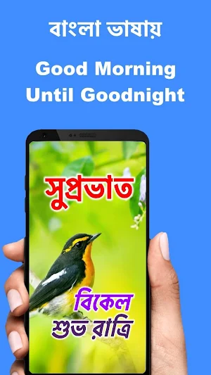 Bengali Good Morning Afternoon & Good Night Wishes Screenshot 0