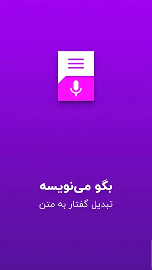 تبدیل گفتار به نوشتار فارسی - بگو مینویسه Screenshot 0