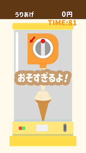 作ろう！ソフトクリーム！！ Screenshot 2