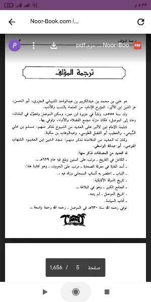 أسد الغابة في معرفة الصحابة Screenshot 0