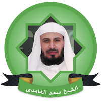 Saad Al Ghamdi Full Quran