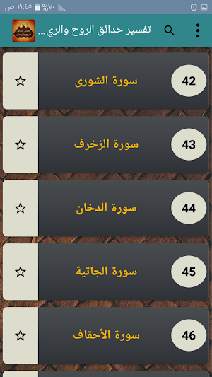 تفسير حدائق الروح والريحان في روابي علوم القرآن Screenshot 3