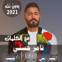 قديم - جديد بالكلمات جميع اغاني تامر حسني بدون نت