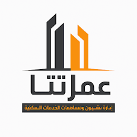 عمارتنا