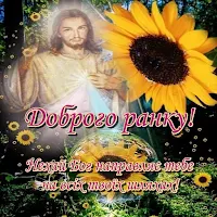 Доброго ранку!