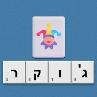 ג'וקר - משחק מילים