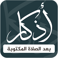 أذكار بعد الصلاة المكتوبة