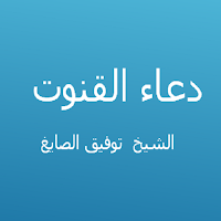 دعاء القنوت -توفيق الصايغ