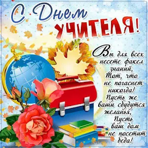 С Днем Учителя Screenshot 2