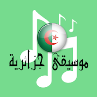 DZ Music موسيقى جزائرية