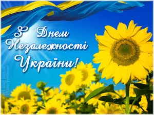 З Днем Незалежності України Screenshot 2