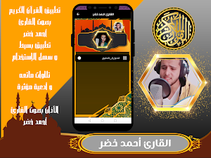 القارئ احمد خضر | قران كريم Screenshot 1