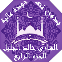خالد الجليل القران الكريم بدون نت بجودة عالية|جنة