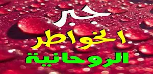 جبر الخواطر الروحانية Screenshot 3