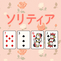 やさいいソリティア-イラスト,トランプ,着せ替え,リラックス