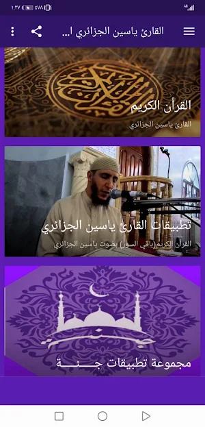 القران ياسين الجزائري بدون نت جودة عالية ج1 | جنة Screenshot 1