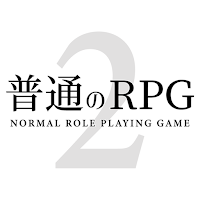 普通のRPG2