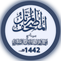 مصحف الشيخ عدنان المصقري