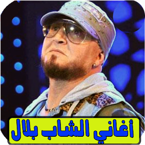 اغاني بلال بدون انترنيت bilal Screenshot 0
