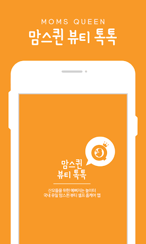 맘스퀸 뷰티톡톡 Screenshot 0