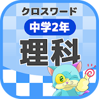 中学2年 理科クロスワード 無料印刷OK! 勉強アプリ