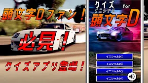 クイズ for イニシャルd（頭文字d）ゲームアプリ Screenshot 3