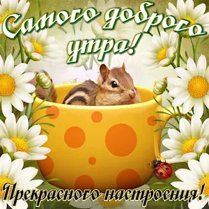 Доброго утра и хорошего дня Screenshot 3